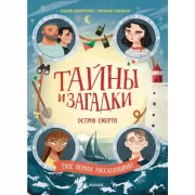 Тайны и загадки. Остров смерти