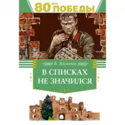 В списках не значился