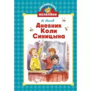 Дневник Коли Синицына