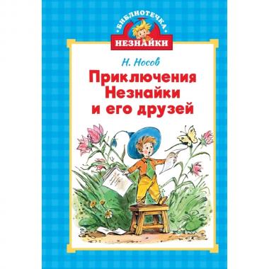 Приключения Незнайки и его друзей