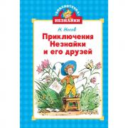 Приключения Незнайки и его друзей