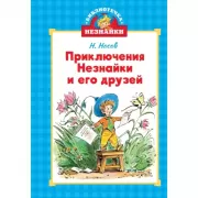 Приключения Незнайки и его друзей
