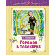 Городок в табакерке