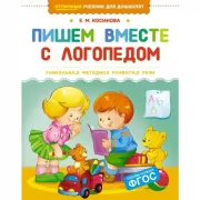 Пишем вместе с логопедом