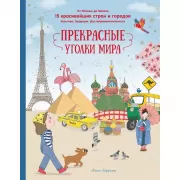 Прекрасные уголки мира