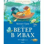 Ветер в ивах