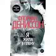 Я жила в плену