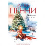 Безумие толпы