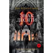 Знак Десяти