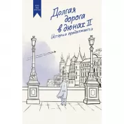 Долгая дорога в дюнах II. История продолжается