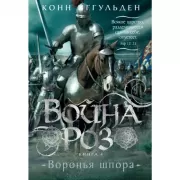 Война роз. Книга 4. Воронья шпора