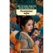 Развеянные чары