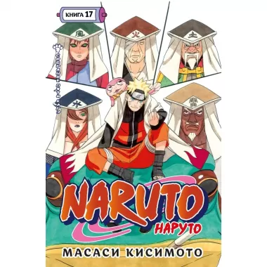 Наруто. Книга 17. Собрание пяти кагэ