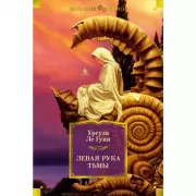 Левая рука тьмы