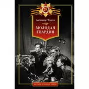 Молодая гвардия
