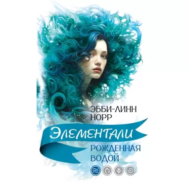 Рожденная водой