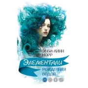 Рожденная водой