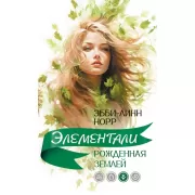 Рожденная землей