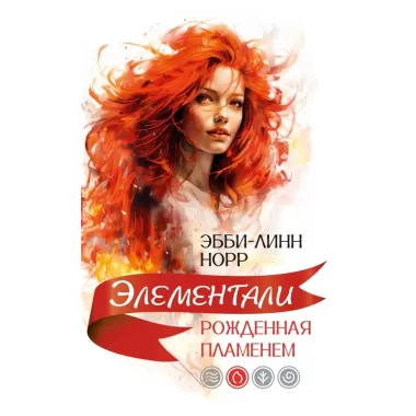 Рожденная пламенем