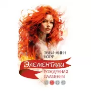 Рожденная пламенем
