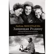 Защищая Родину. Летчицы Великой Отечественной