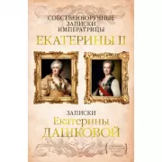 Собственноручные записки императрицы Екатерины II. Записки Екатерины Дашковой