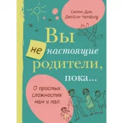Вы не настоящие родители, пока...
