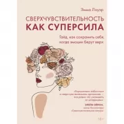 Сверхчувствительность как суперсила. Гайд, как сохранить себя, когда эмоции берут верх