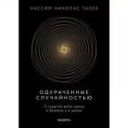 Одураченные случайностью. О скрытой роли шанса в бизнесе и в жизни