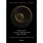 Рискуя собственной шкурой. Скрытая асимметрия повседневной жизни