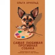 Самая любимая противная собака