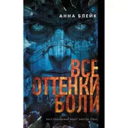 Все оттенки боли