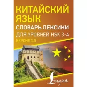Китайский язык. Словарь лексики для уровней HSK 3-4