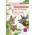 Животные России со звуками. Определитель