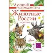 Животные России со звуками. Определитель