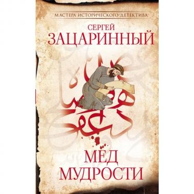 Мед мудрости