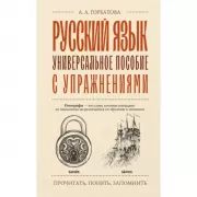 Русский язык. Универсальное пособие с упражнениями