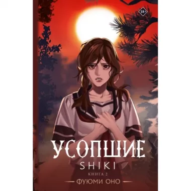 Усопшие. Shiki. Книга 2