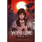 Усопшие. Shiki. Книга 2