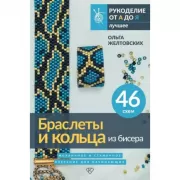 Браслеты и кольца из бисера. Мозаичное и станочное плетение для начинающих. 46 схем