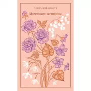 Маленькие женщины