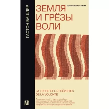 Земля и грезы воли