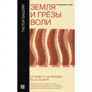 Земля и грезы воли