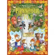 Круглый год