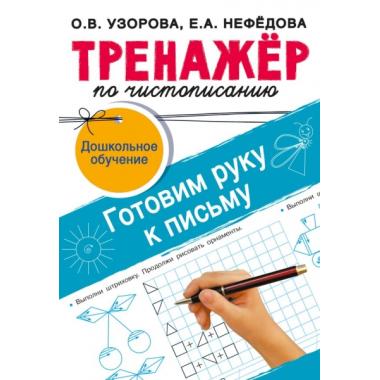 Тренажер по чистописанию. Готовим руку к письму