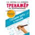 Тренажер по чистописанию. Готовим руку к письму