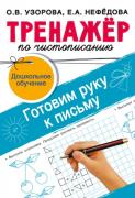 Тренажер по чистописанию. Готовим руку к письму