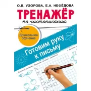 Тренажер по чистописанию. Готовим руку к письму