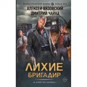 Лихие. Бригадир