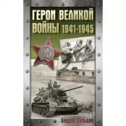 Герои Великой войны. 1941-1945